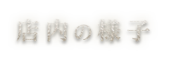 店内の様子