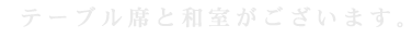 テーブル席と和室