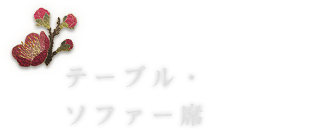 座敷 掘りごたつ席