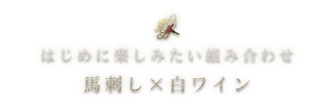 馬刺し×白ワイン