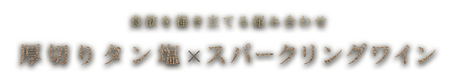 厚切りタン塩×スパークリングワイン