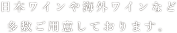 日本ワインや海外ワインなど多数ご用意しております。