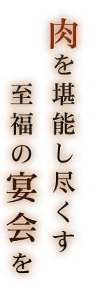 肉を堪能し尽くす