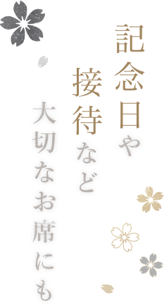 記念日や接待など大切なお席にも