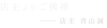 店主よりご挨拶