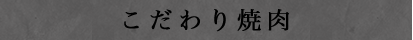 こだわり焼肉