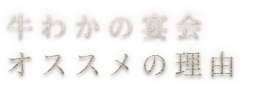 牛わかの宴会