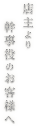 幹事役のお客様へ