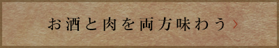 お酒と肉を両方味わう