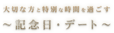 記念日・デート