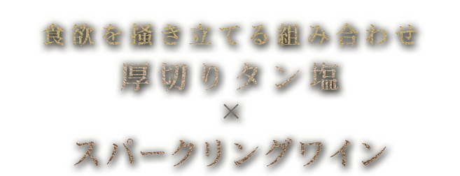 厚切りタン塩×スパークリングワイン