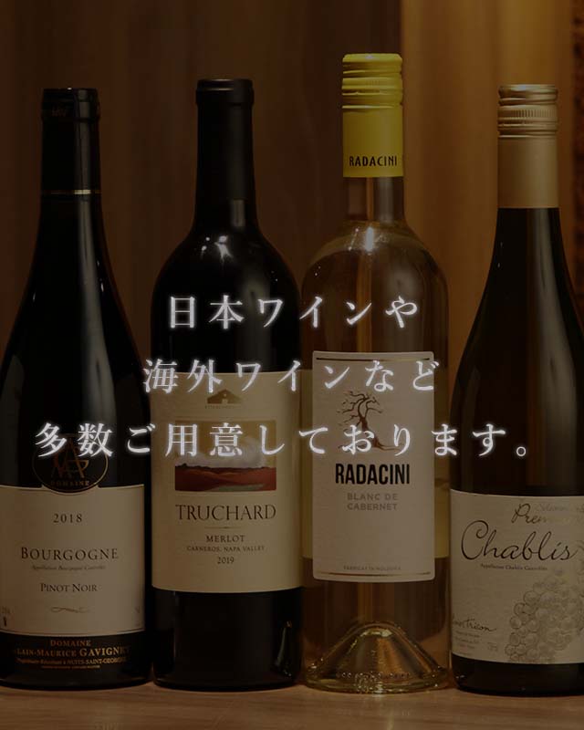 日本ワインや海外ワインなど多数ご用意しております。