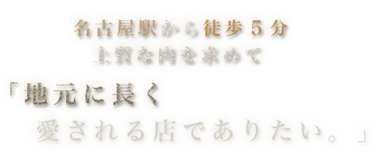 名古屋駅から徒歩5分