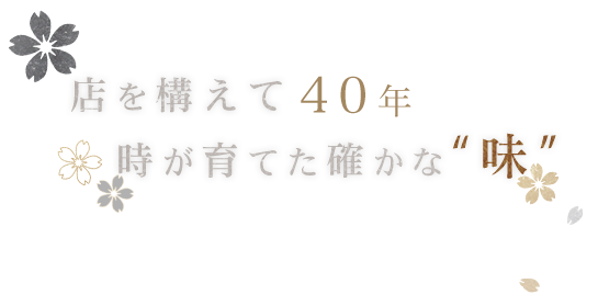 店を構えて40年