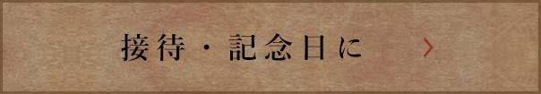 充実の宴会コースはこちら