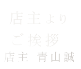 店主よりご挨拶