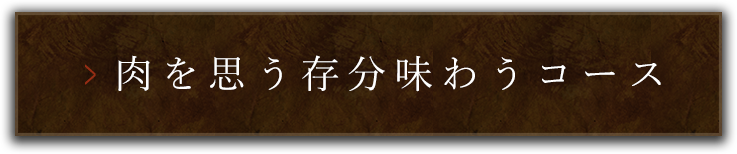 肉を思う存分味わうコース