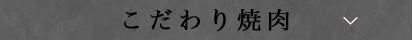 こだわり焼肉