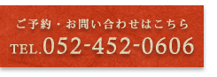 ご予約・お問い合わせはこちら