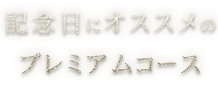 プレミアムコース