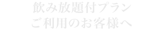 飲み放題コミコミプランご利用のお客様へ