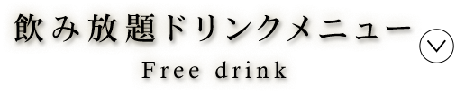 飲み放題ドリンクメニュー