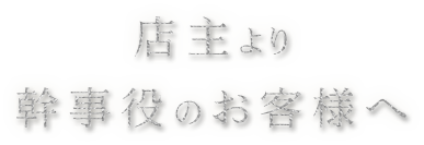 幹事役のお客様へ