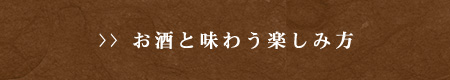 お酒と味わう楽しみ方